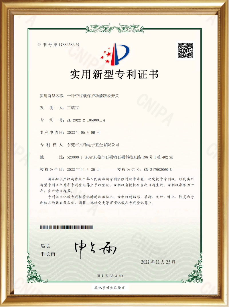 Utility Model Patent Certificate_A Rocker Switch with Overload Protection Function_Dongguan Liujun Electronics Hardware Co., Ltd.