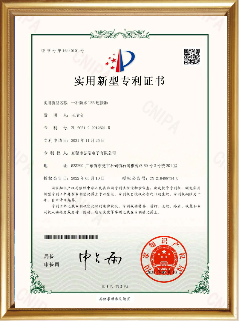 2021-11-25 A waterproof USB connector (certificate)