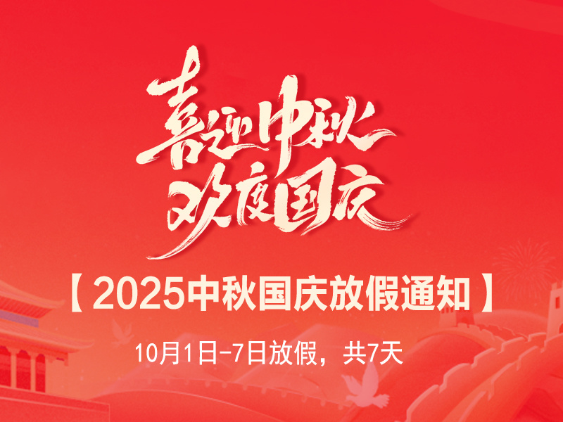 2025年中秋国庆放假通知