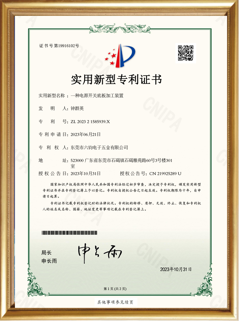 Utility Model - A Power Switch Base Plate Processing Device - Patent Certificate