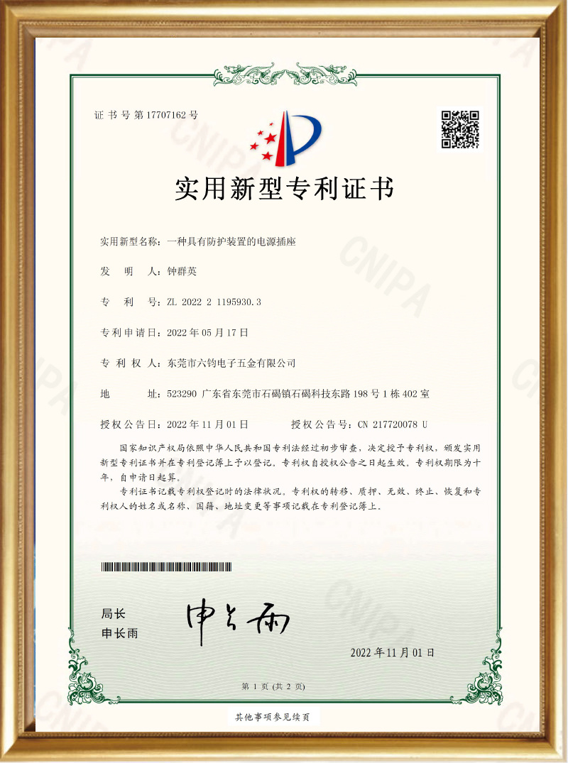 Utility Model Patent Certificate_A Power Socket with Protective Device_Dongguan Liujun Electronics Hardware Co., Ltd.