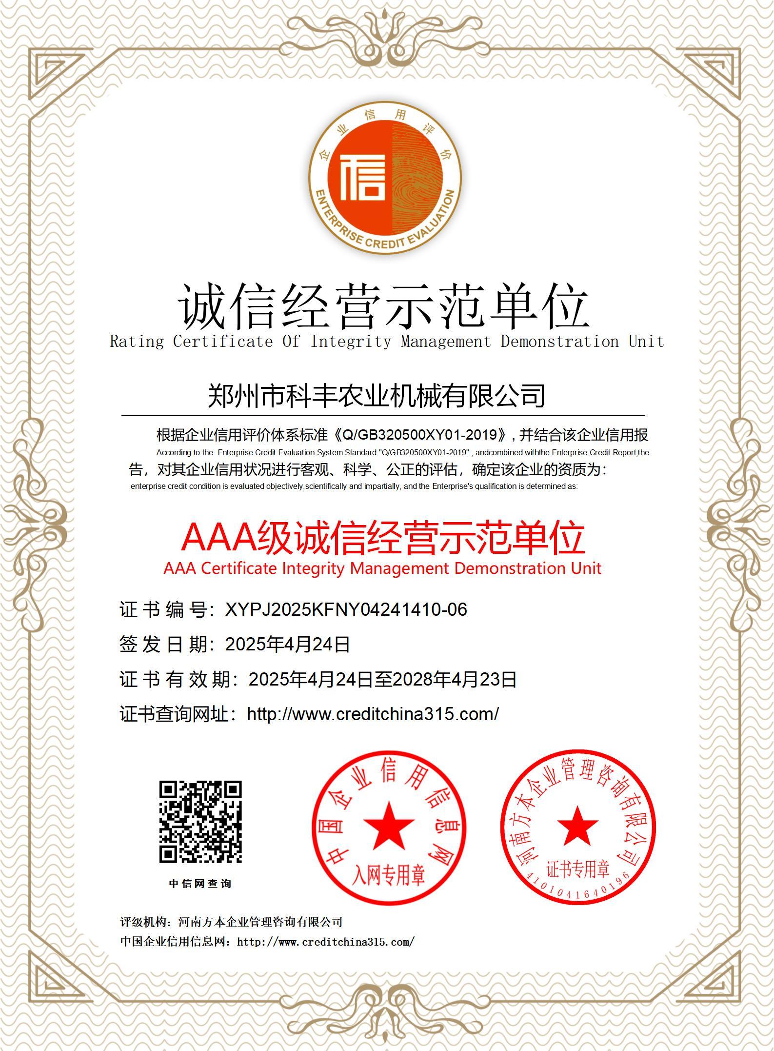 AAA级诚信经营示范单位