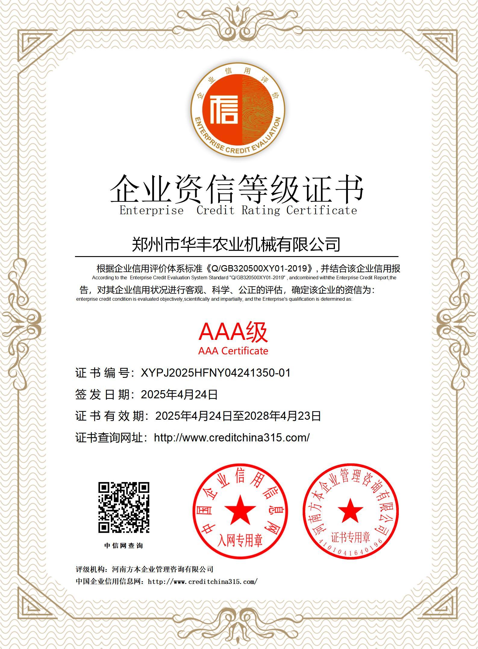 AAA级企业资信等级证书