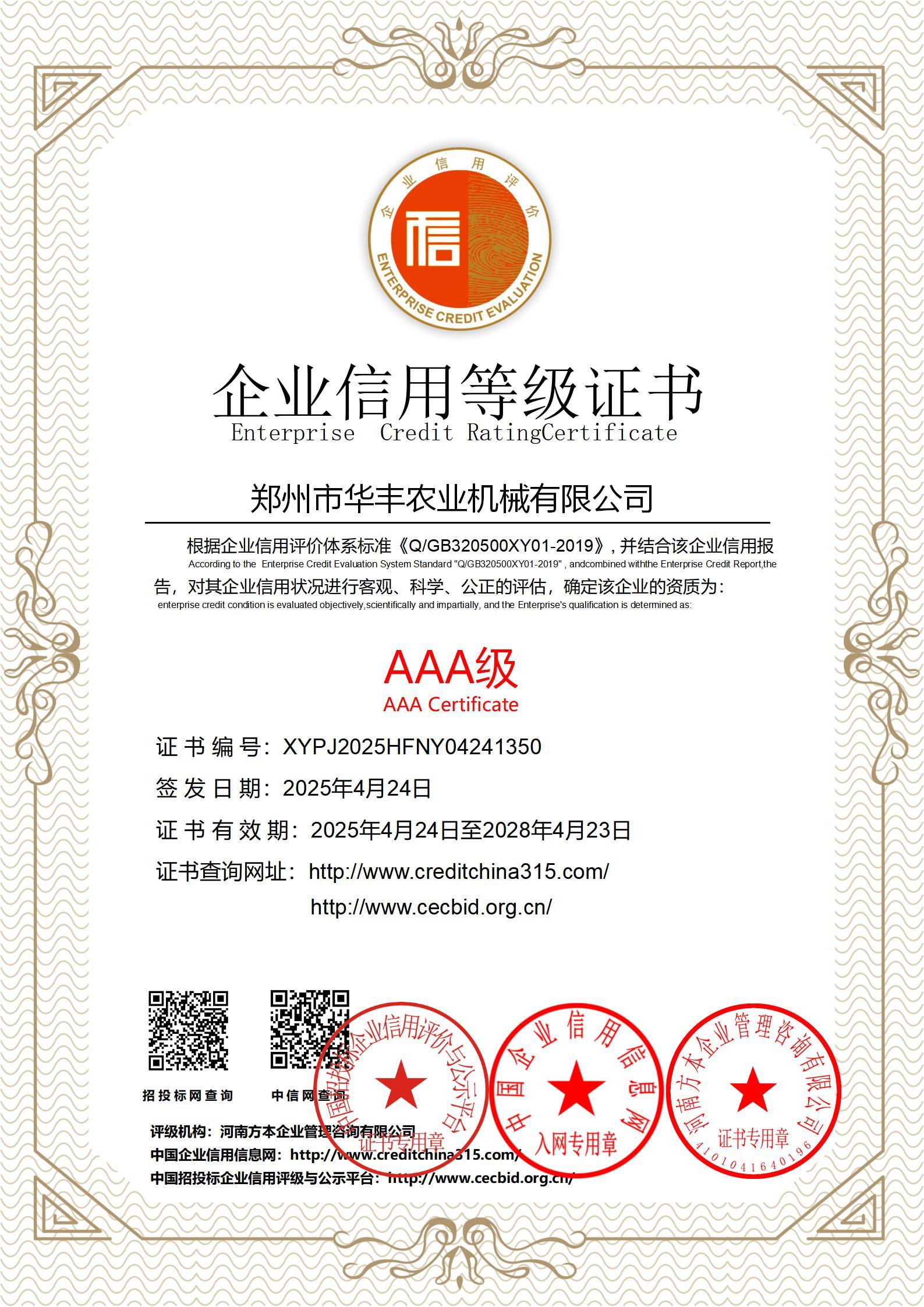 AAA级企业信用等级证书