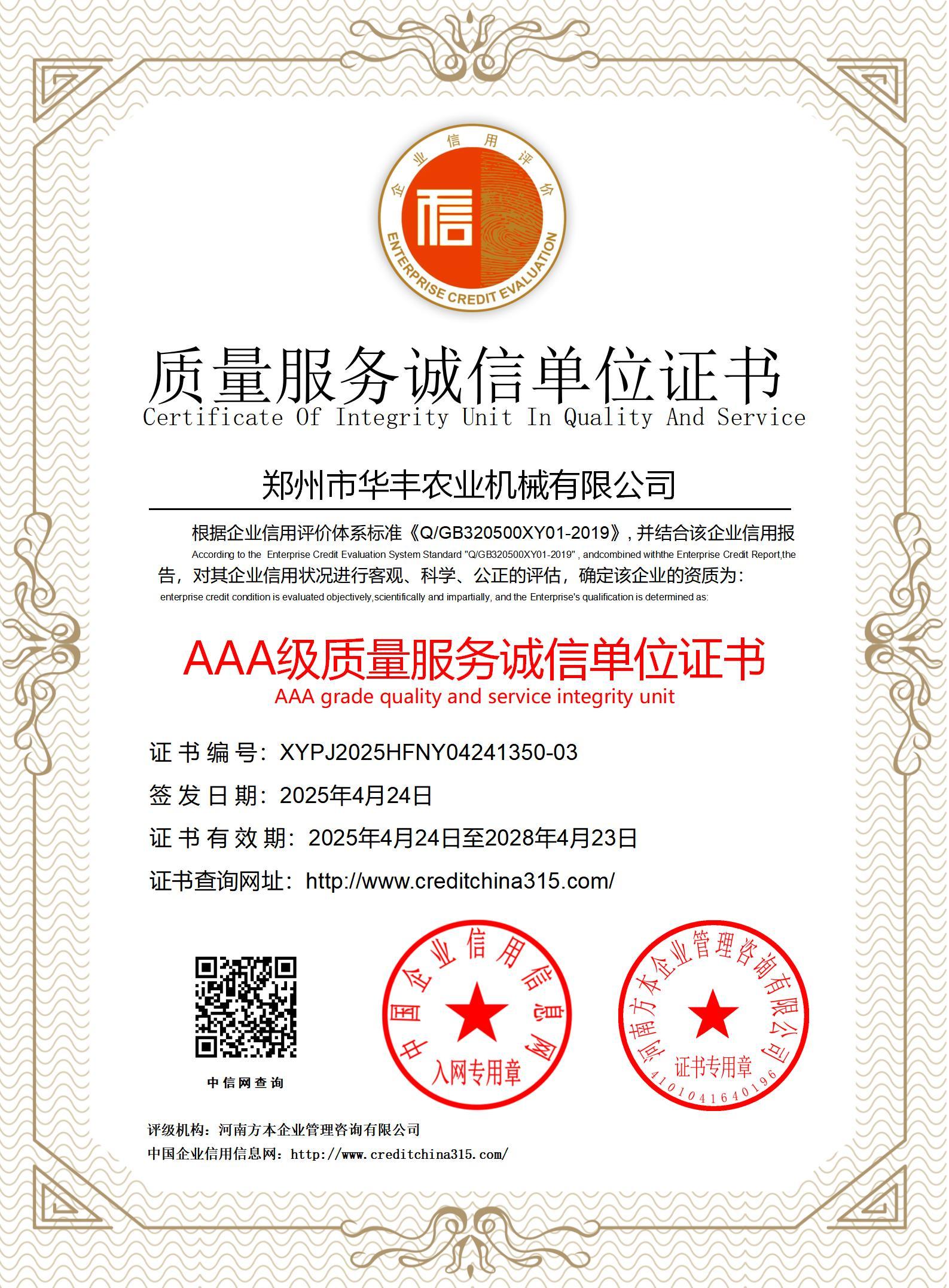 AAA质量服务诚信单位证书
