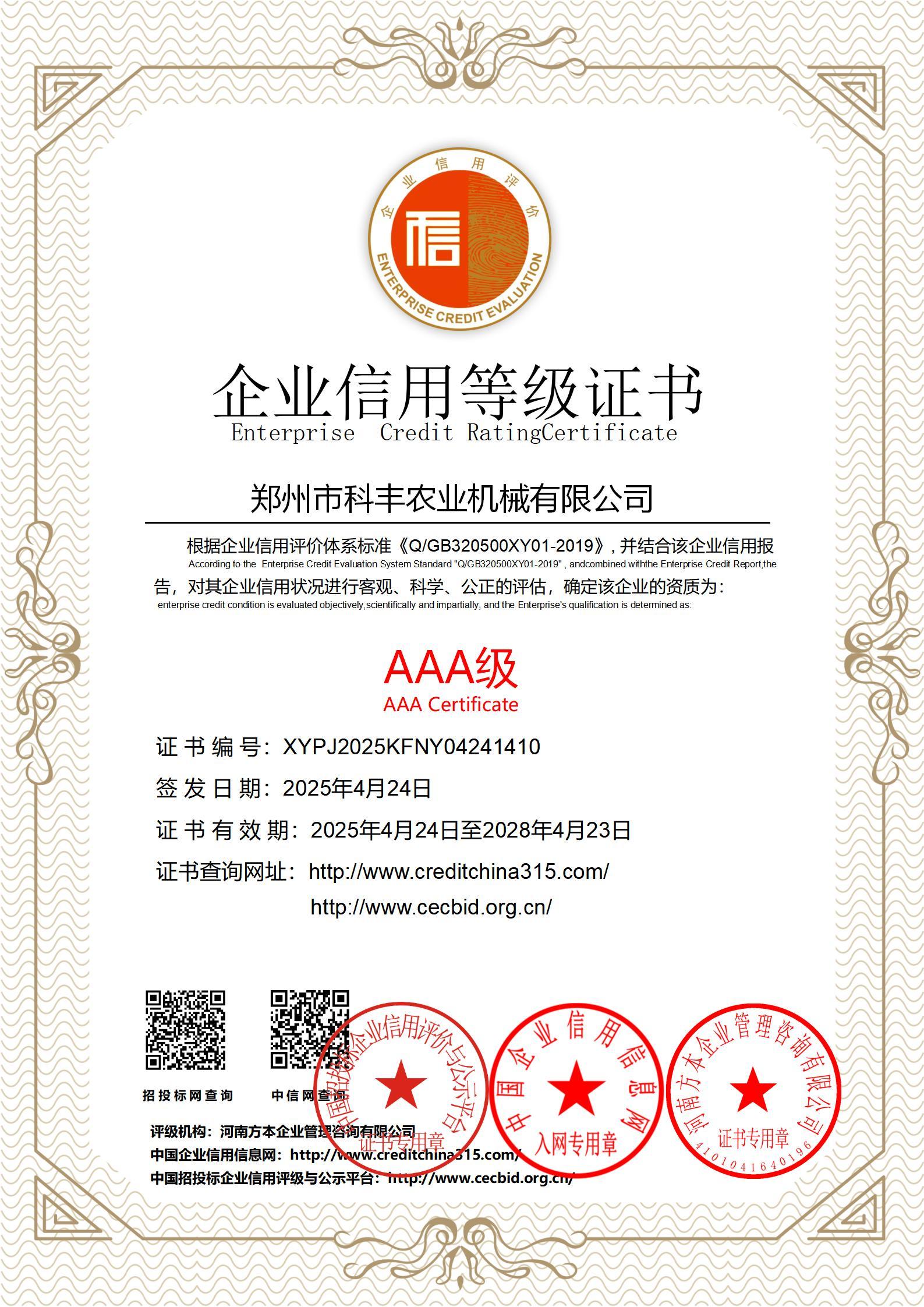 AAA级企业信用等级证书