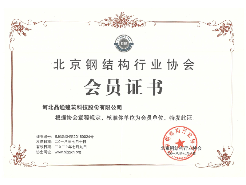 北京鋼結(jié)構(gòu)協(xié)會(huì)會(huì)員單位