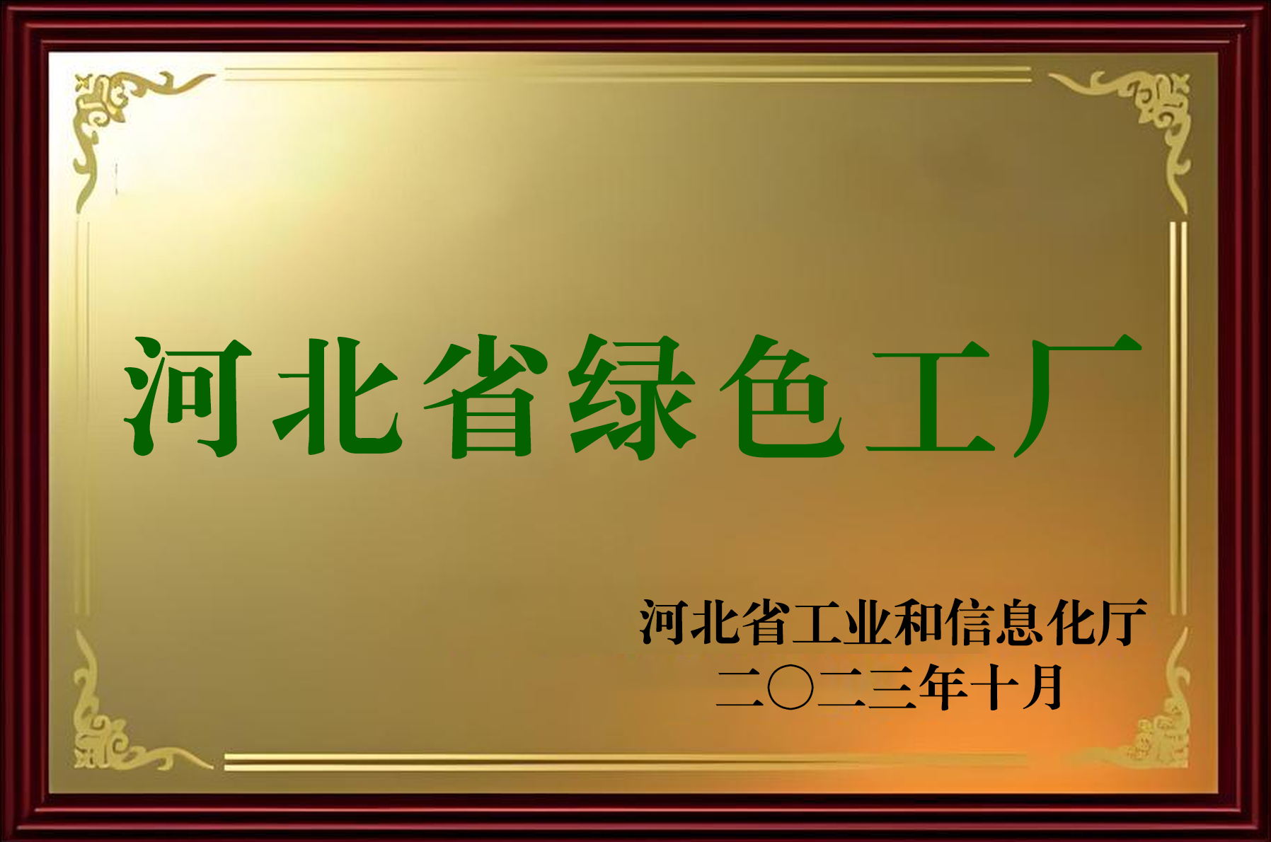 河北省綠色工廠