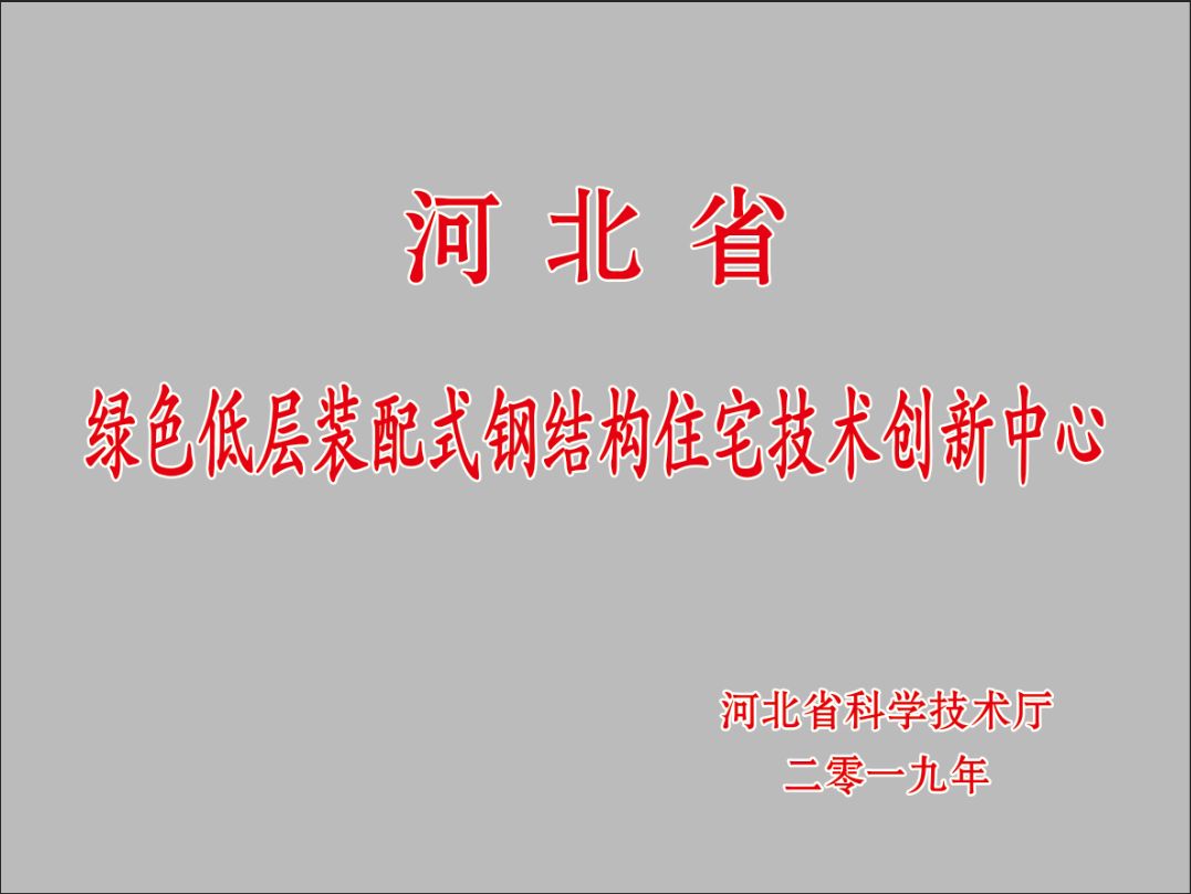 省級(jí)技術(shù)創(chuàng)新中心