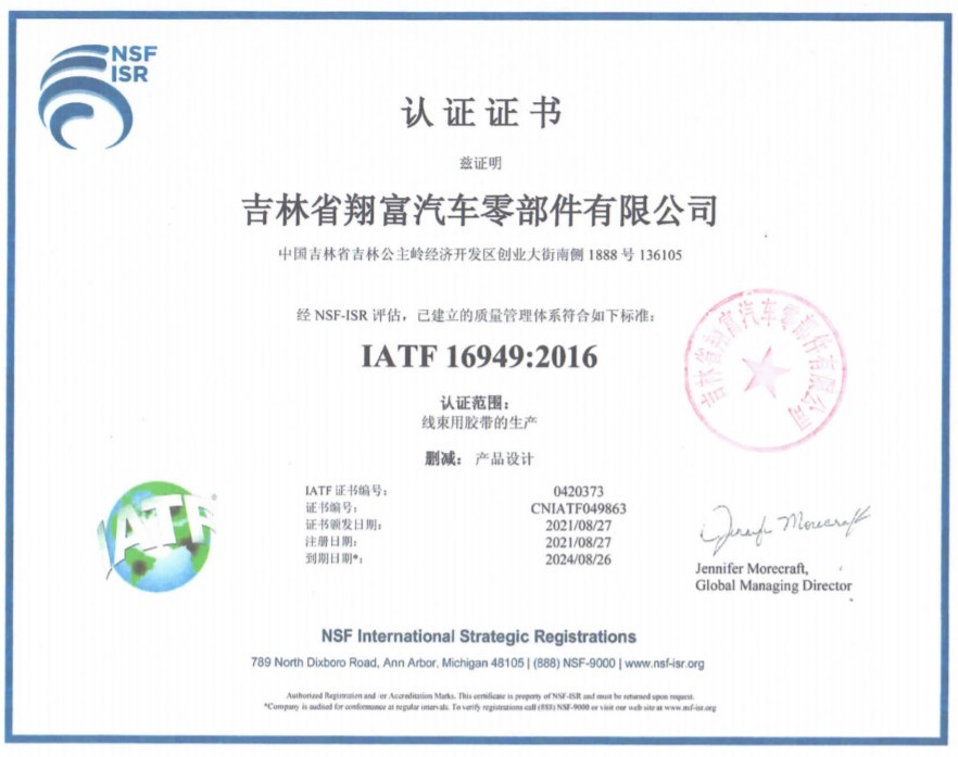 IATF 16949:2016 认证证书 IATF 16949:2016 认证证书