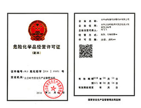 危化品经营资质