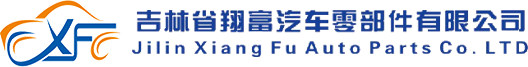 Jilin Xiangfu Auto Parts Co., LTD
