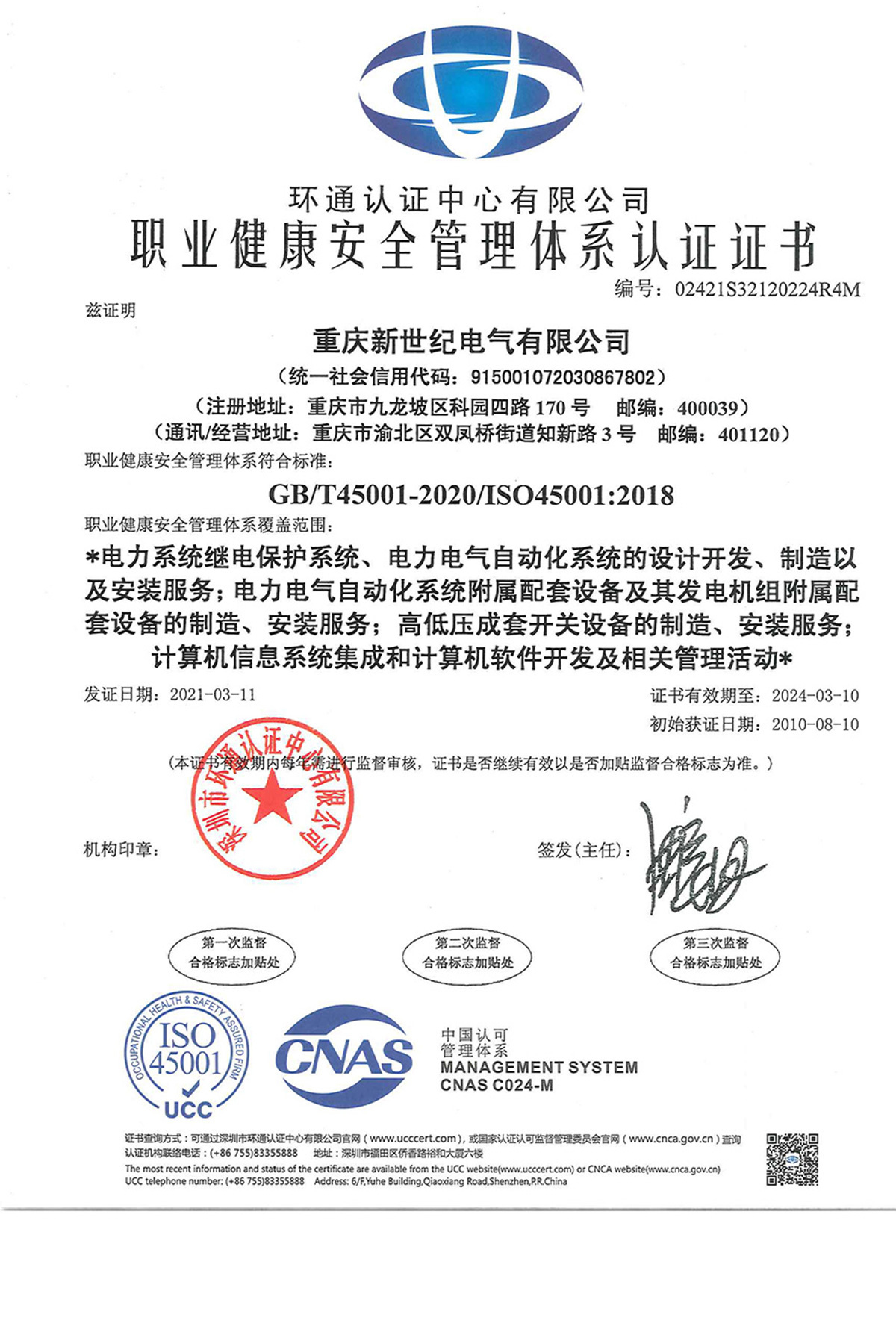 职业健康安全管理体系认证证书