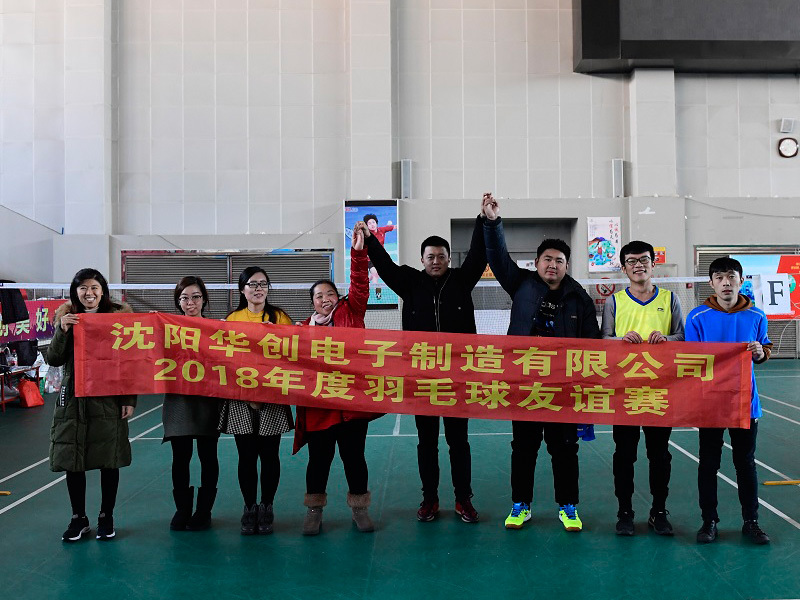 2018年羽毛球友谊赛