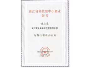 省科技型中小企业证书