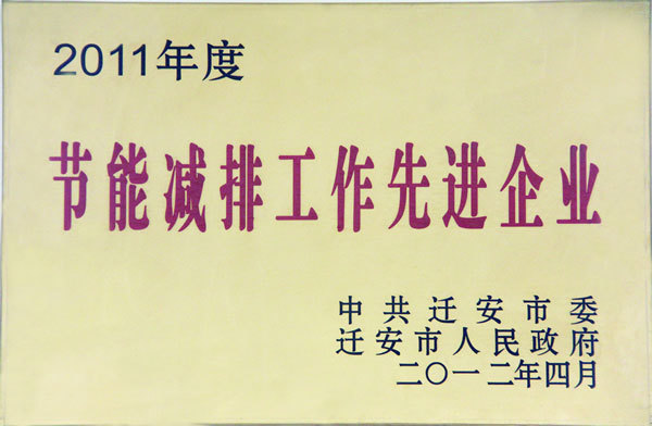 節(jié)能減排工作先進(jìn)企業(yè) 節(jié)能減排工作先進(jìn)企業(yè)