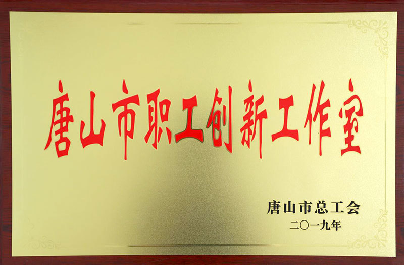 唐山市?職工創(chuàng)新工作室 唐山市?職工創(chuàng)新工作室