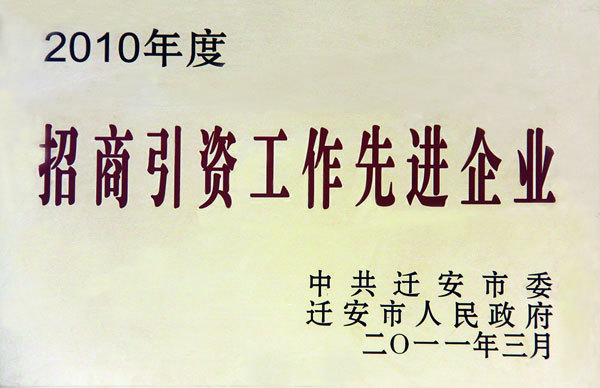 招商引資工作先進(jìn)企業(yè) 招商引資工作先進(jìn)企業(yè)