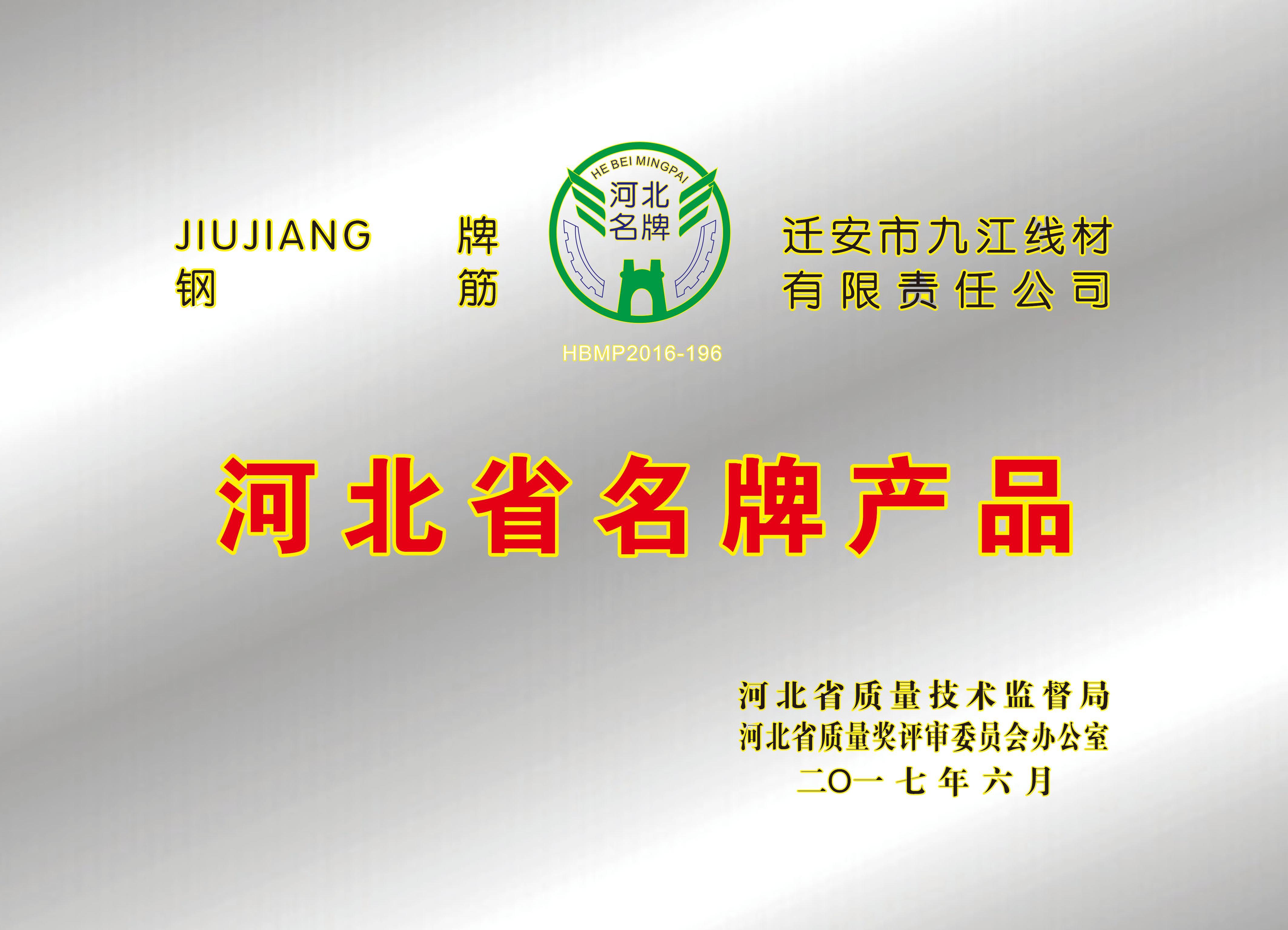 河北省名牌產(chǎn)品 河北省名牌產(chǎn)品
