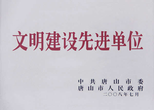 文明建設(shè)先進(jìn)單位 文明建設(shè)先進(jìn)單位
