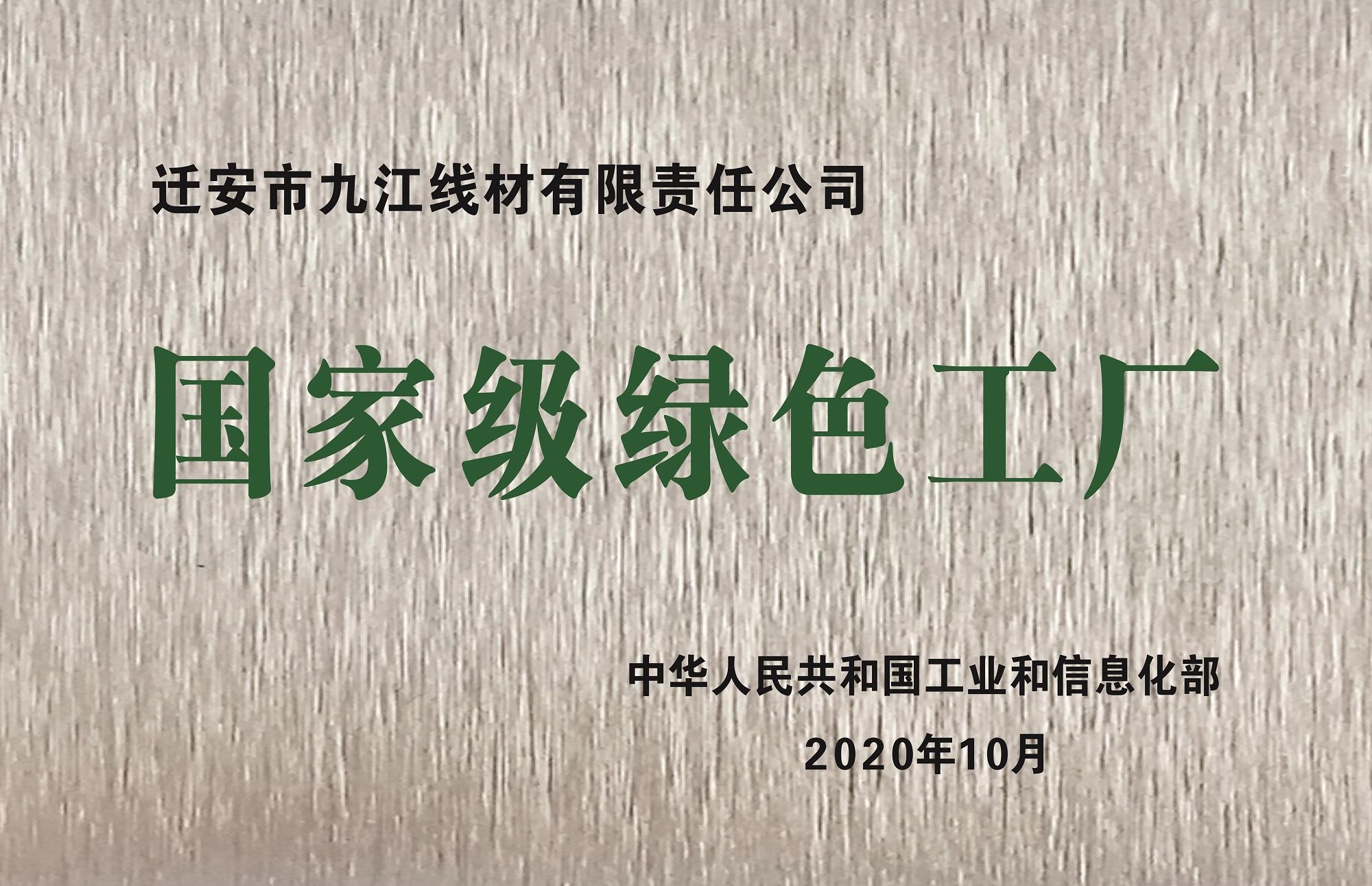 國家級綠色工廠 國家級綠色工廠