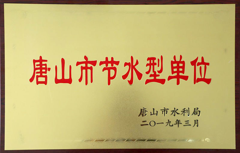 唐山市節(jié)水型單位 唐山市節(jié)水型單位