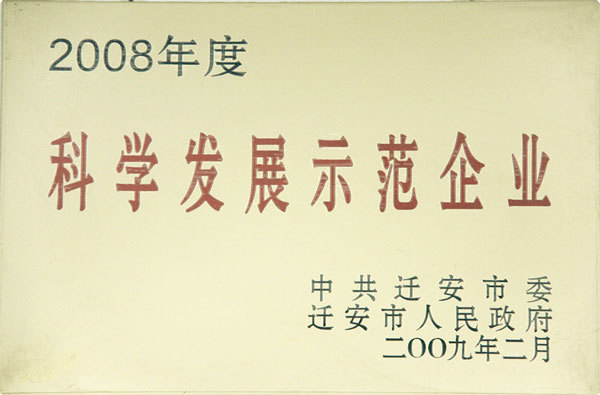 科學(xué)發(fā)展示范企業(yè) 科學(xué)發(fā)展示范企業(yè)