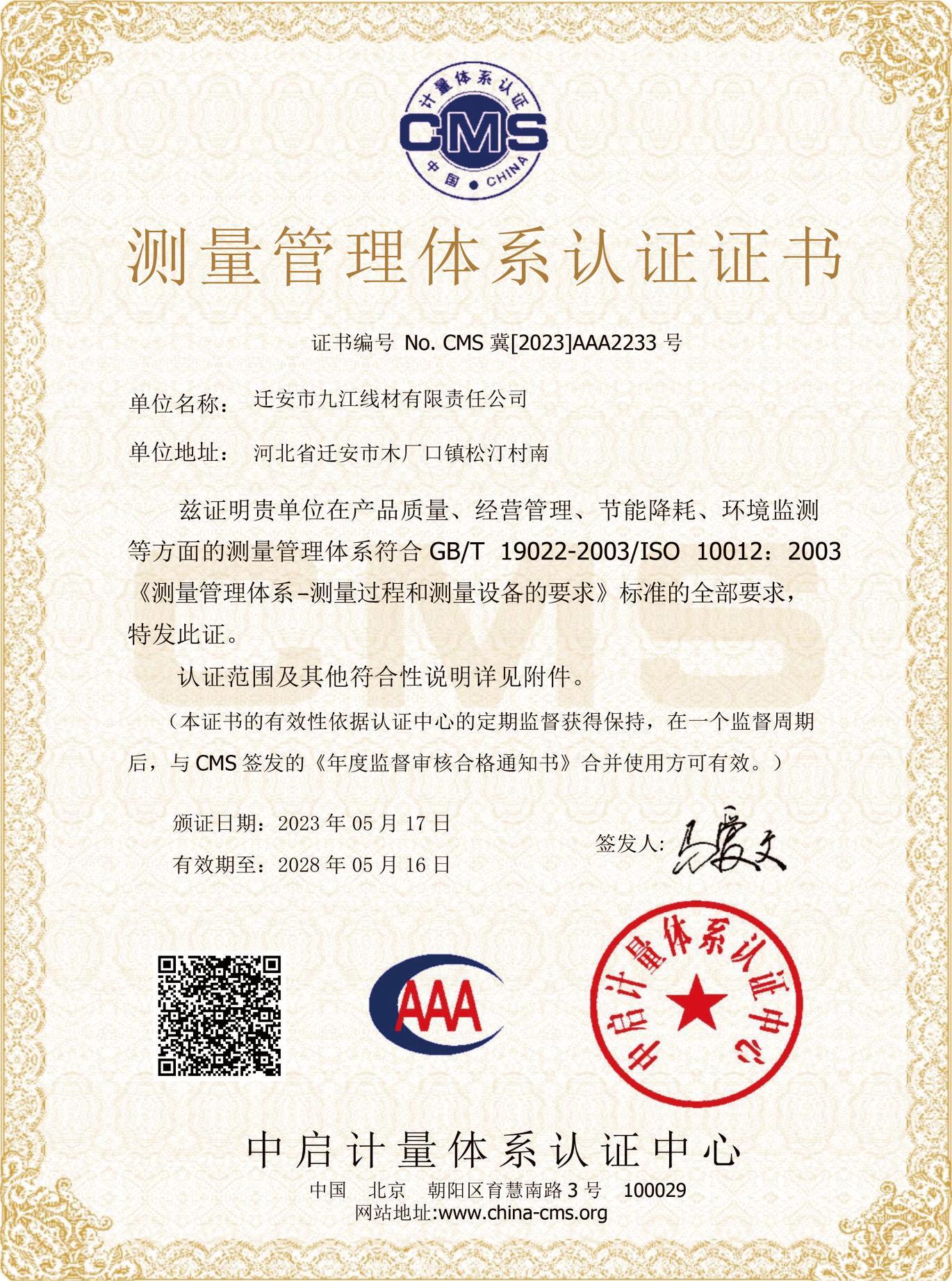 測量管理體系認(rèn)證證書 測量管理體系認(rèn)證證書