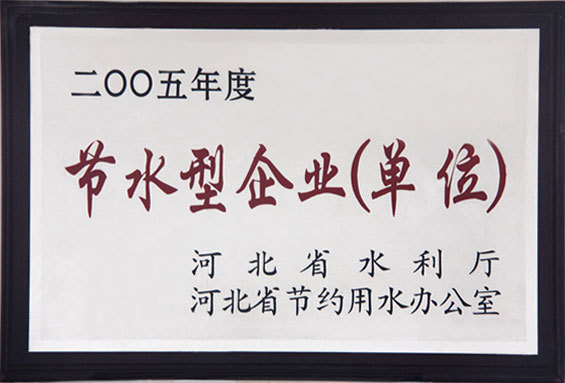 節(jié)水型企業(yè)(單位) 節(jié)水型企業(yè)(單位)
