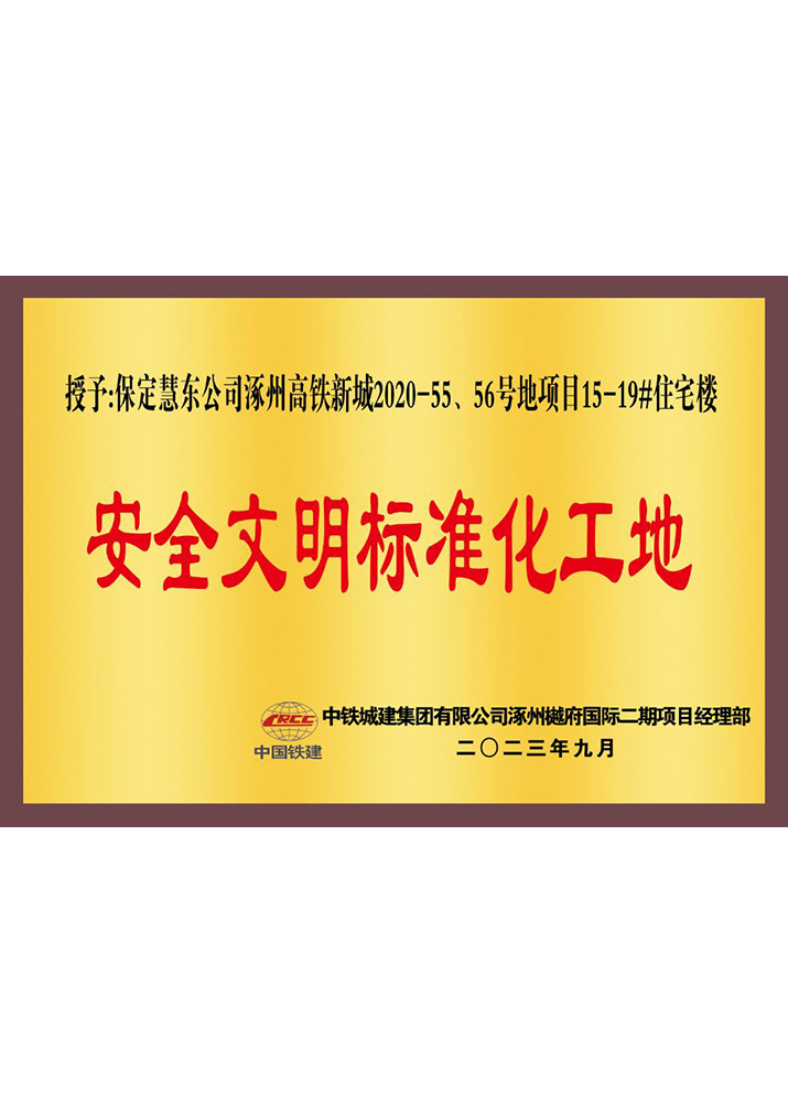 安全文明標(biāo)準(zhǔn)化工地