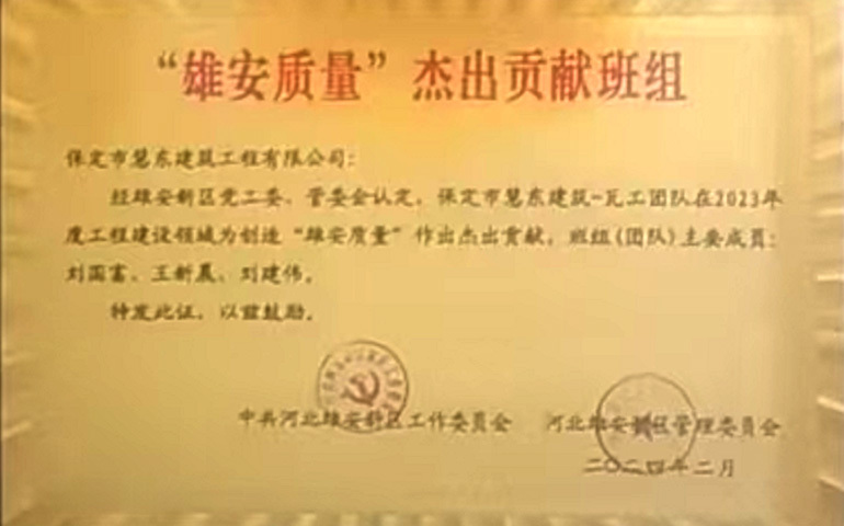 “雄安質(zhì)量” 杰出貢獻(xiàn)班組