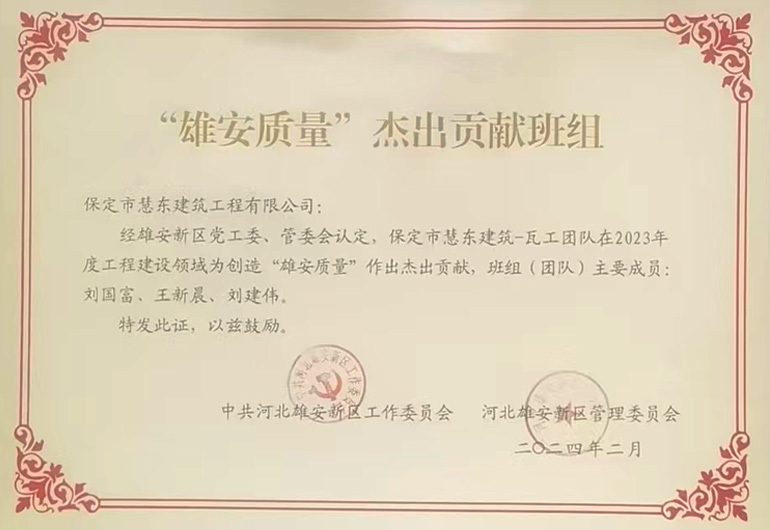 “雄安質(zhì)量” 杰出貢獻(xiàn)班組