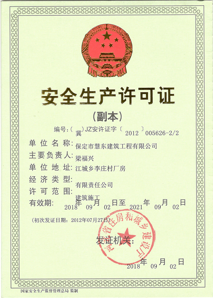 安全生產(chǎn)許可證