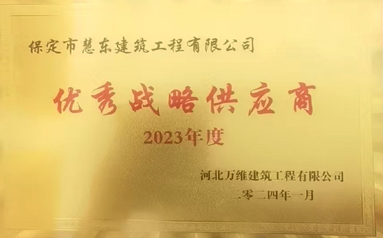 優(yōu)秀戰(zhàn)略供應(yīng)商