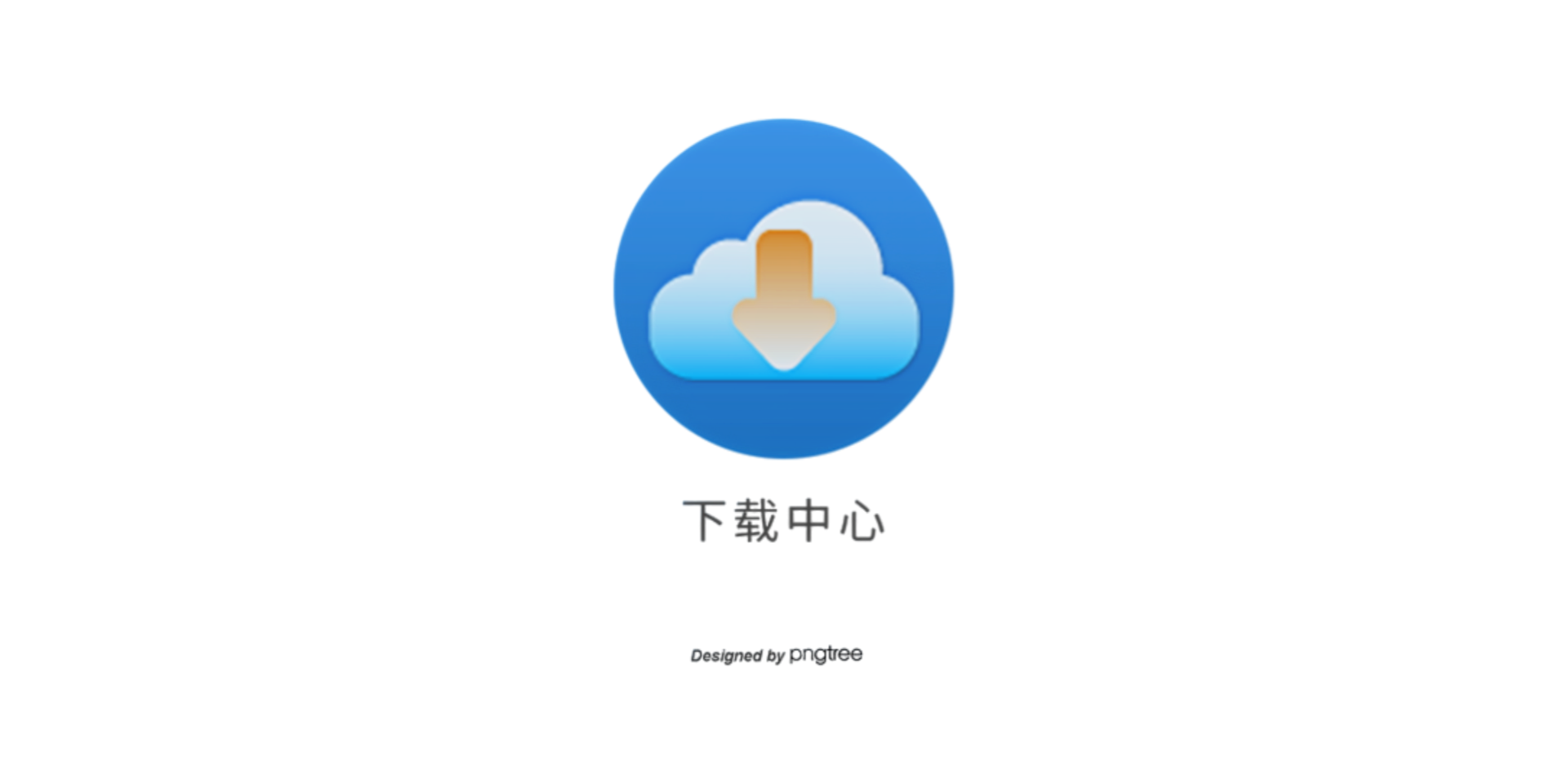 下載中心