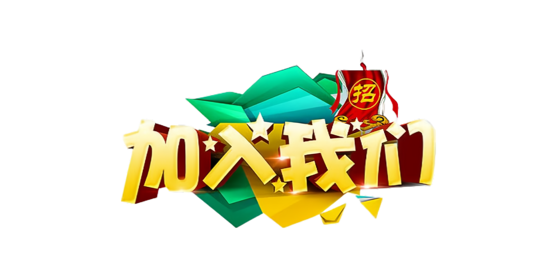 加入我們