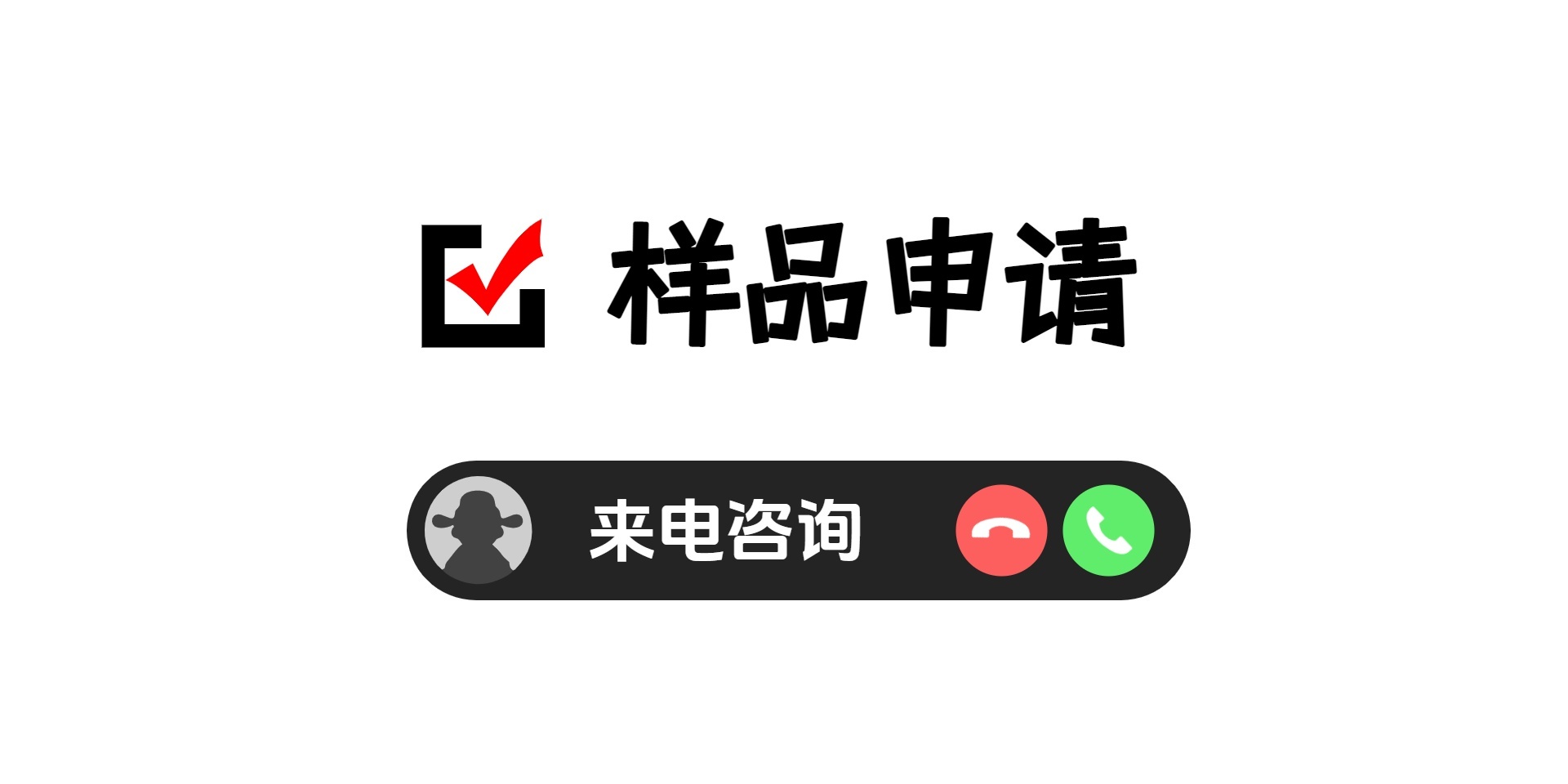 樣品申請