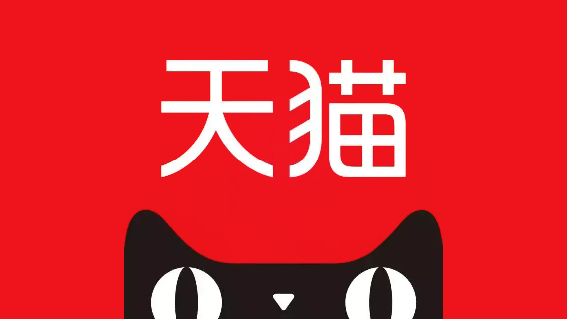 天貓
