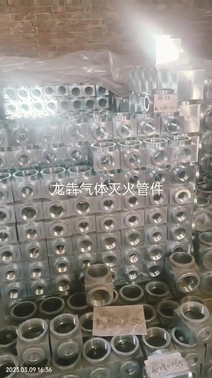 氣體滅火管件