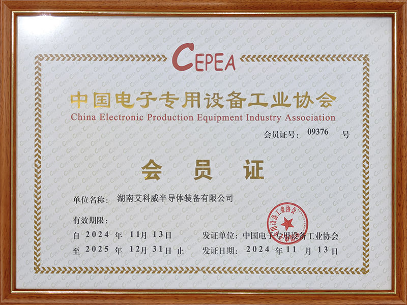 中国电子专用设备工业协会会员