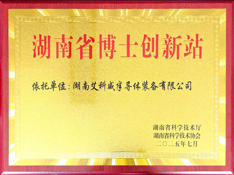 湖南省博士创新站