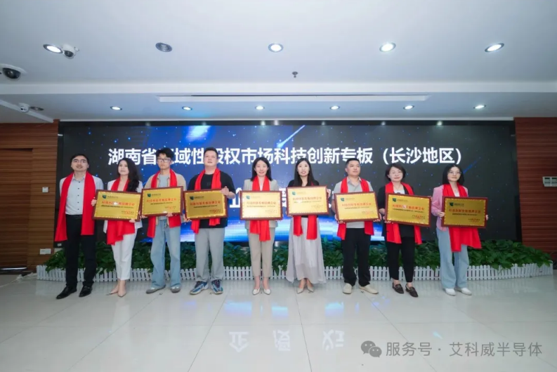 行业聚焦 | 艾科威荣登湖南科创专板，赋能半导体装备新征程