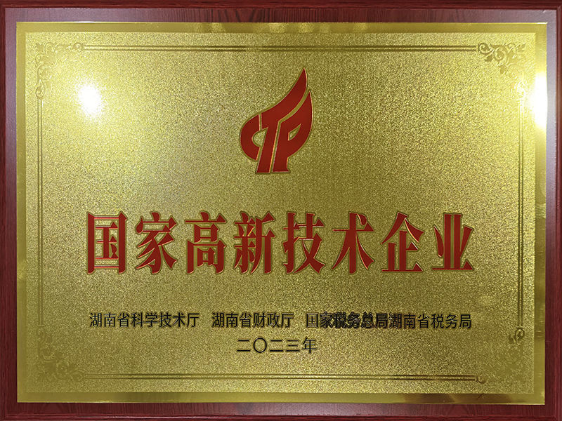 国家高新技术企业