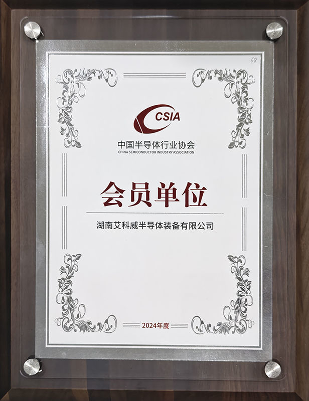 中国半导体行业协会会员