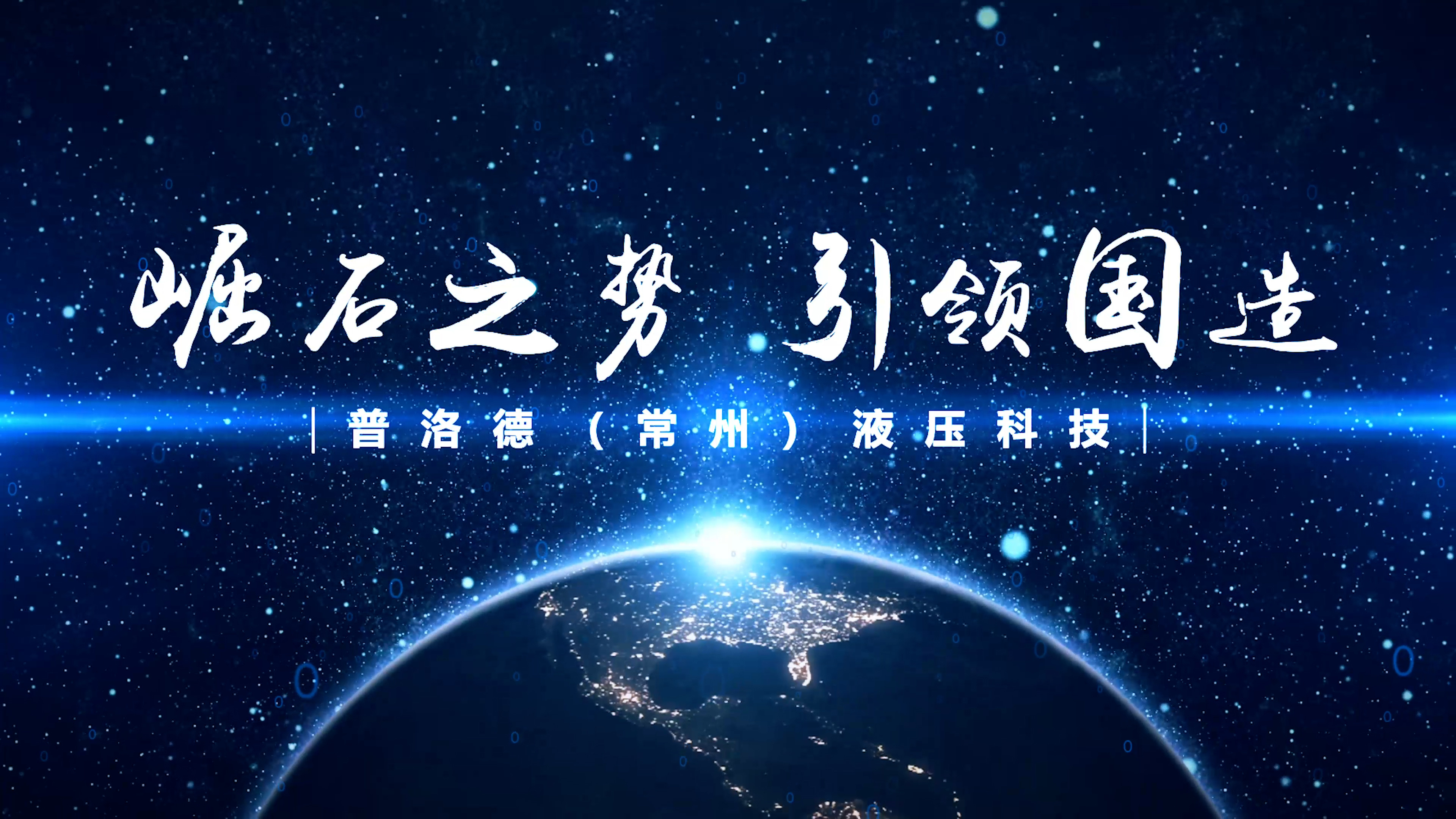 企业宣传片