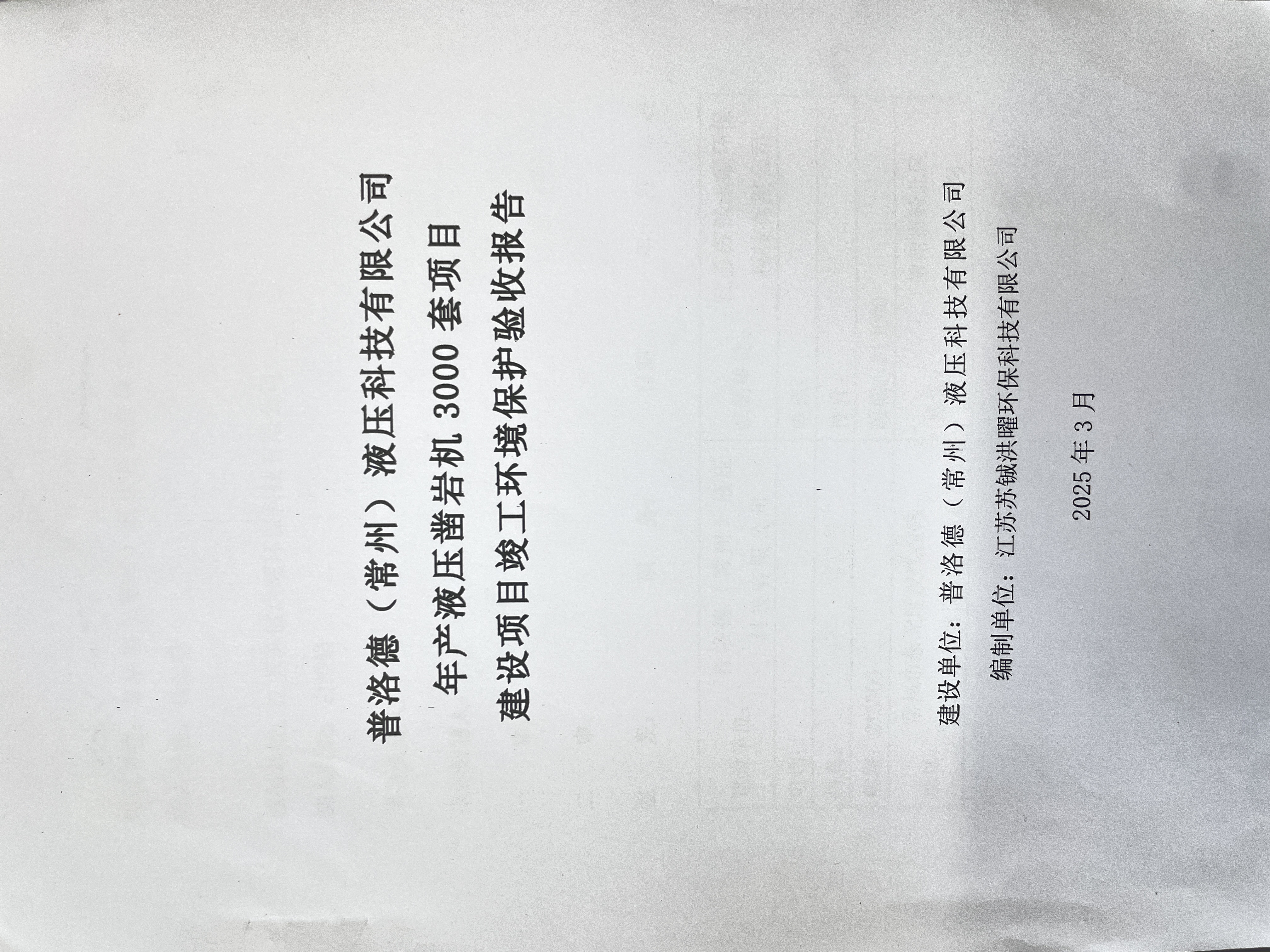 普洛德（常州）液压科技有限公司 年产液压凿岩机 3000 套项目 建设项目竣工环境保护验收报告