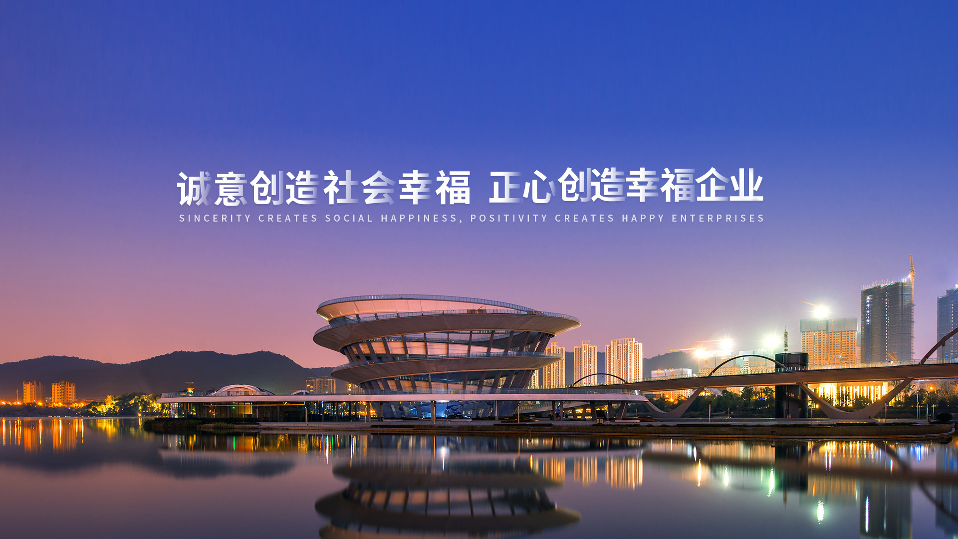 誠意創造社會幸福 正心創造幸福企業
