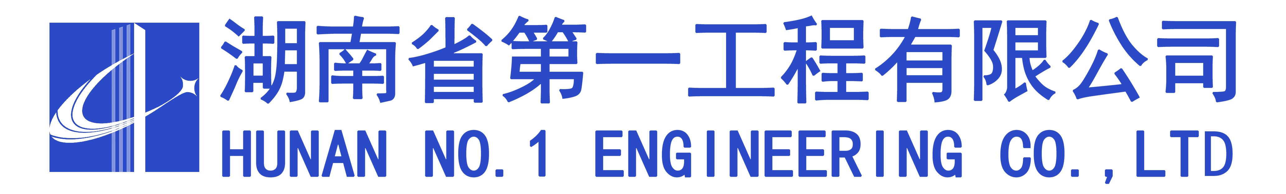 湖南省第一工程有限公司