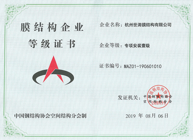 膜结构专项安装证书