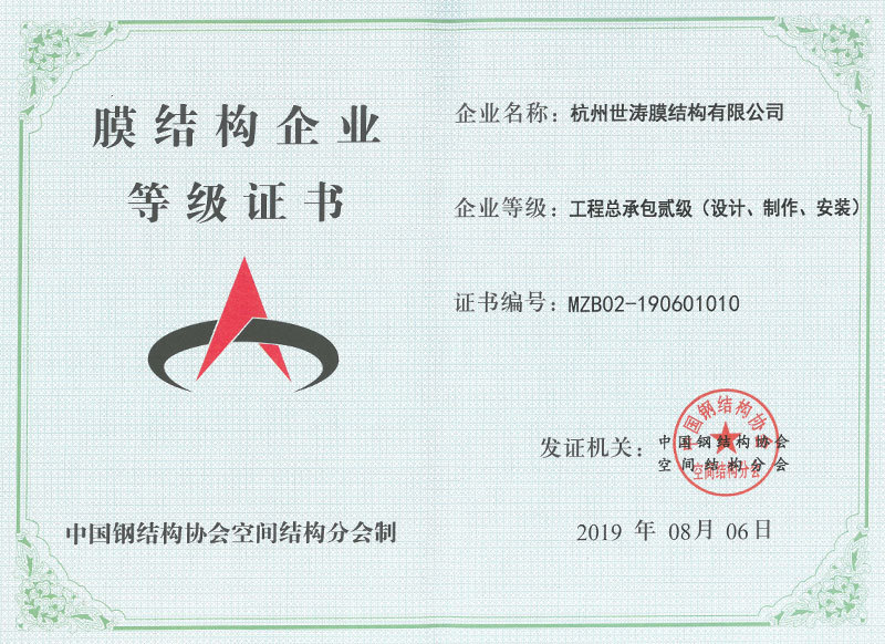 膜结构施工总承包证书